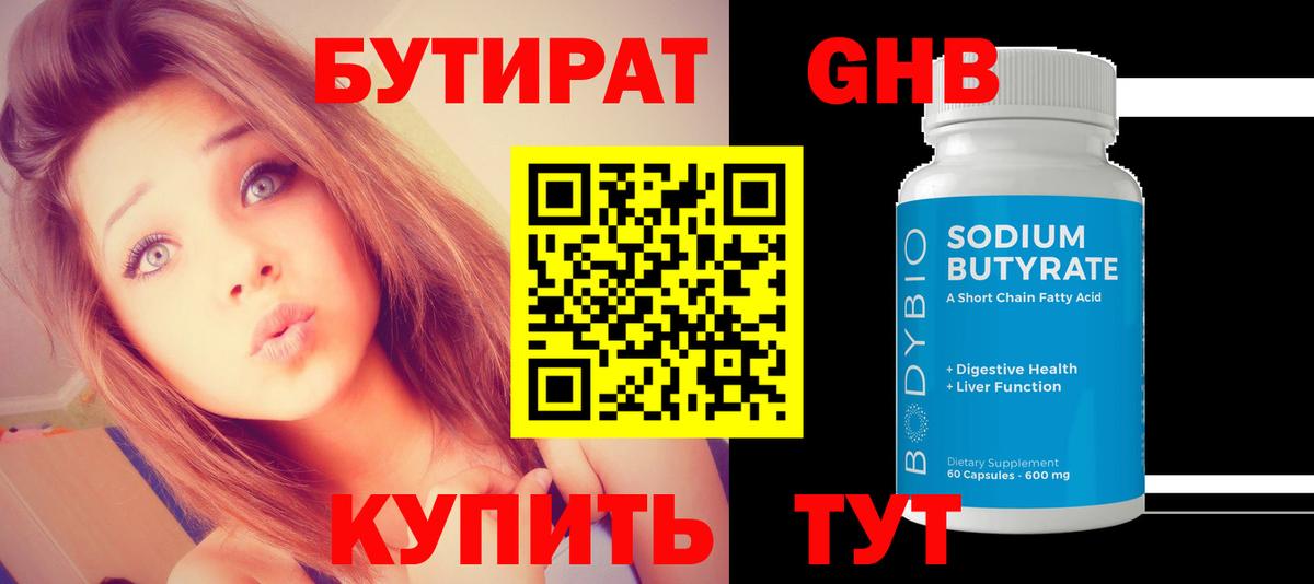 Бутират 1.4BDO  Бутират  Корсаков  Вход с VPN 