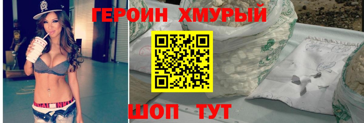 Героин хмурый Корсаков